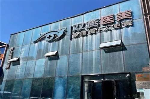 哈爾濱雙燕整形醫(yī)院怎么樣？隆胸醫(yī)生是誰？附醫(yī)院+醫(yī)生介紹