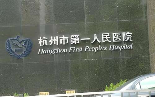 杭州第一人民醫(yī)院脫發(fā)怎么樣？分享技術(shù)實(shí)力和醫(yī)院地址優(yōu)選