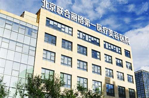 北京聯(lián)合麗格有多牛？附上專家醫(yī)生+案例詳情