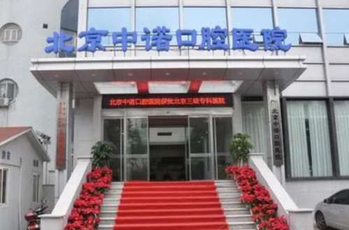 北京中諾口腔總院在哪里？醫(yī)院簡介|熱門項(xiàng)目|收費(fèi)表公布！