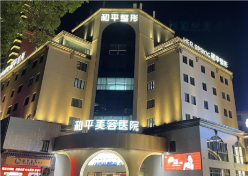 寧波和平醫(yī)院是公立還是私立?整形技術(shù)點(diǎn)評+收費(fèi)價(jià)格表