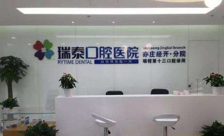 北京瑞泰口腔醫(yī)院.jpg