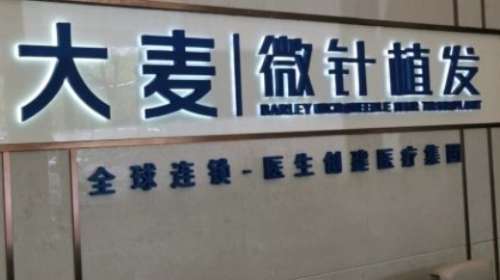 深圳連鎖植發(fā)排名前十？包括有大麥微針院、雍禾植發(fā)、碧蓮盛植發(fā)等