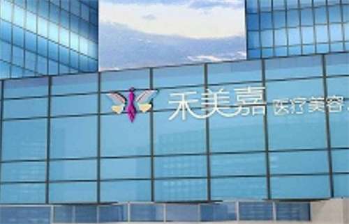 北京禾美嘉脂肪?？圃趺礃?？醫(yī)生實力在線查看，點擊了解