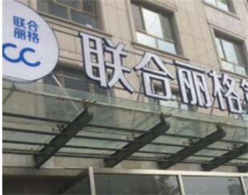 天津聯(lián)合麗格雙眼皮價(jià)格公布！看雙眼皮整形醫(yī)生名單