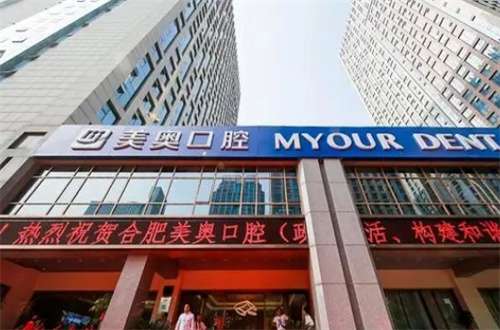 合肥美奧口腔醫(yī)院地址在哪里？醫(yī)生有誰？2024版新發(fā)表