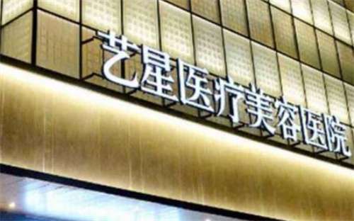 上海藝星整形醫(yī)院和上海美萊哪個(gè)好?看技術(shù)實(shí)力PK