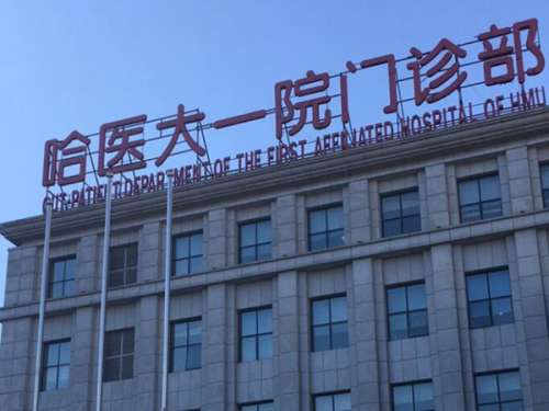 哈爾濱醫(yī)大一種植牙哪個(gè)大夫好？精選醫(yī)生名單供參考