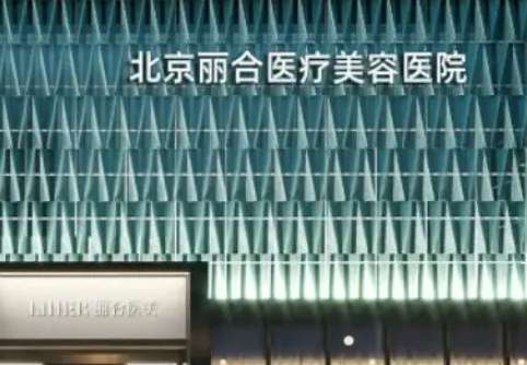 北京麗合整形美容醫(yī)院怎么樣？人氣醫(yī)生及特色項(xiàng)目科普！