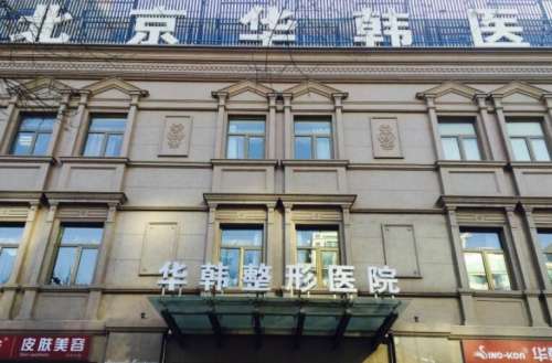 北京華韓做眉毛技術(shù)如何？醫(yī)院簡介|專家名單公布！
