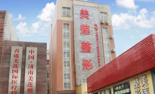 濟(jì)南美蓮整形醫(yī)院價(jià)格表大全發(fā)布！附醫(yī)院真實(shí)測評！