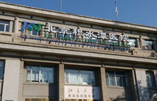 北京自體脂肪豐臀正規(guī)醫(yī)院盤(pán)點(diǎn)？積水潭醫(yī)院、北京醫(yī)院、中日友好醫(yī)院