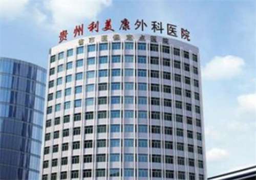 貴州利美康整形外科醫(yī)院是公立還是私立？醫(yī)院實(shí)力公布