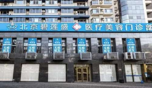 北京碧蓮盛醫(yī)療美容門診部怎么樣？醫(yī)院信息|醫(yī)生推薦來襲！