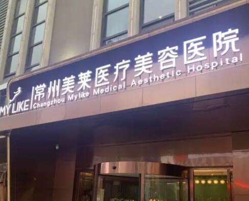 常州美萊醫(yī)療美容醫(yī)院祛斑價(jià)格表更新！醫(yī)院口碑評價(jià)來襲！