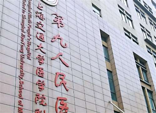 上海第九人民醫(yī)院擅長調(diào)節(jié)什么？科室實(shí)力介紹，醫(yī)生在線看