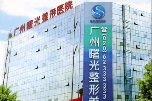 廣州曙光醫(yī)學(xué)美容醫(yī)院怎么樣？醫(yī)院簡介|醫(yī)生名單技術(shù)優(yōu)勢剖析！