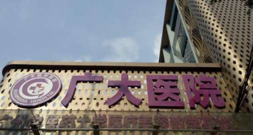 廣州廣大醫(yī)院。.jpg