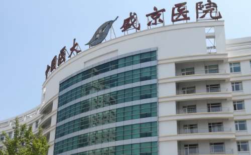 盛京醫(yī)院美容整形祛疤技術(shù)怎么樣?一般多少錢?醫(yī)院實力分析