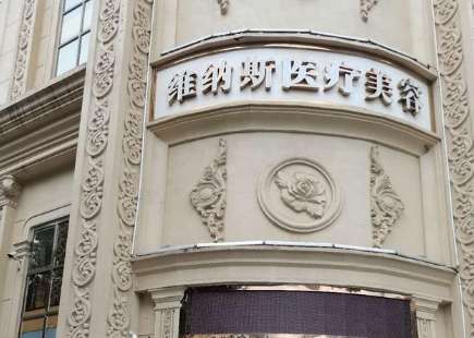 濟(jì)南維納斯整形美容醫(yī)院.jpg