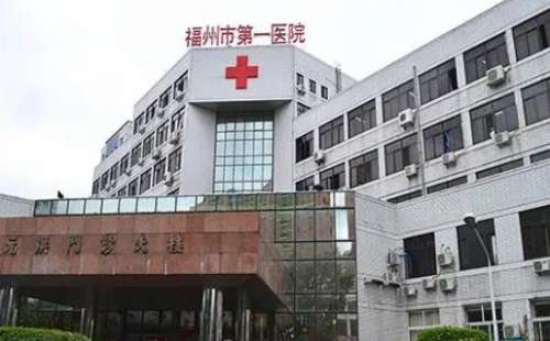 福州市第一醫(yī)院