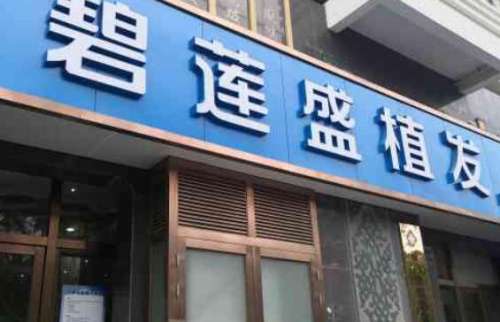 碧蓮盛植發(fā)專(zhuān)科醫(yī)院怎么樣？詳細(xì)地址|醫(yī)院口碑測(cè)評(píng)！