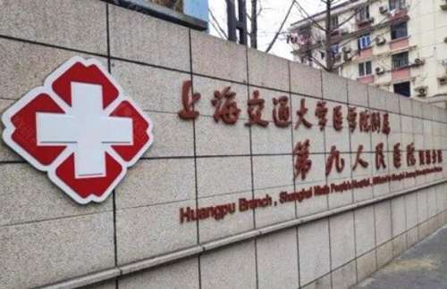 上海九院種植牙哪個(gè)醫(yī)生好？推薦院內(nèi)技術(shù)水平在線的專(zhuān)家