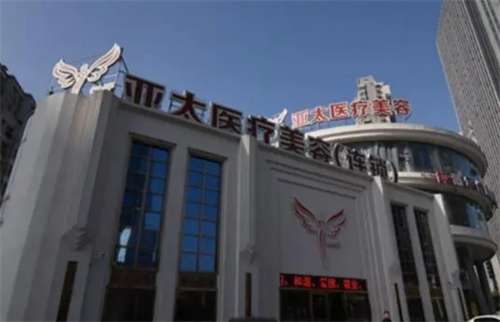 亞太整形醫(yī)院收費標準公布！一鍵進入了解醫(yī)院實力