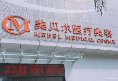 福州美貝爾醫(yī)療美容.jpg
