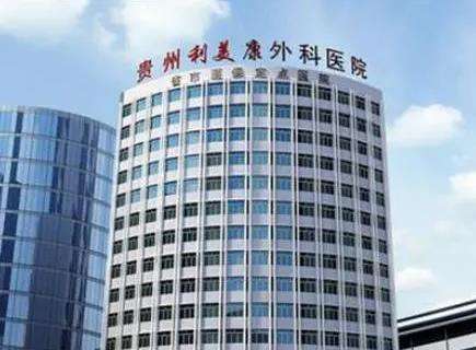 貴陽利美康整形美容醫(yī)院.jpg