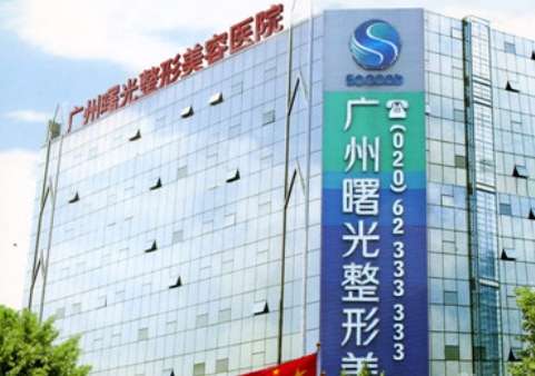 廣州曙光是公立還是私立？醫(yī)院哪位醫(yī)生的技術(shù)好？案例分享