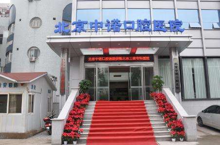 北京口腔醫(yī)院排名：中諾口腔、勁松口腔、瑞泰口腔等醫(yī)院技術(shù)不容小覷！