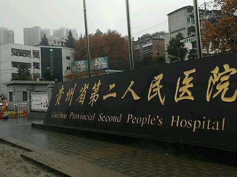 貴陽市第二人民醫(yī)院.jpg