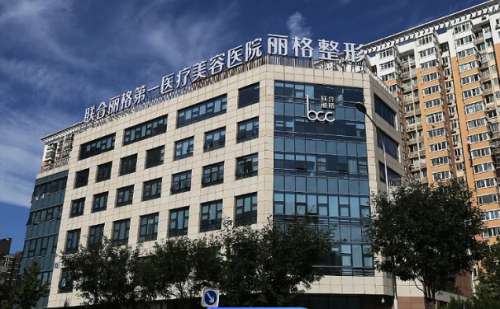 北京聯(lián)合麗格第一醫(yī)療美容醫(yī)院玻尿酸豐淚溝技術怎么樣?醫(yī)院信息