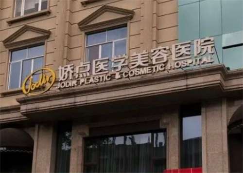 成都嬌點(diǎn)做雙眼皮怎么樣？醫(yī)院簡(jiǎn)介，醫(yī)生實(shí)力靠譜