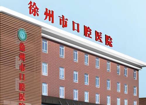 徐州哪家醫(yī)院種牙比較好？?jī)?yōu)選熱門醫(yī)院名單