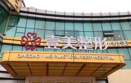 青島壹美整形可靠嗎？醫(yī)院口碑評(píng)價(jià)|熱門(mén)項(xiàng)目介紹！就診必看