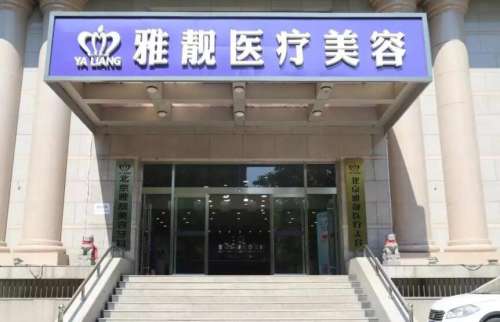 北京雅靚醫(yī)療美容口碑好嗎？醫(yī)院信息|專家名單更新！
