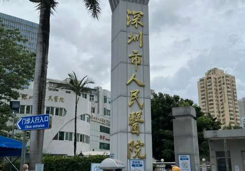 深圳市人民醫(yī)院整形外科怎么樣?醫(yī)院簡介及醫(yī)生名單一覽