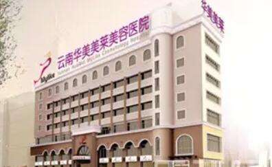 云南昆明華美美萊美容醫(yī)院.jpg
