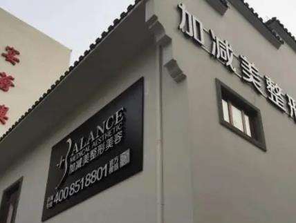 北京加減美醫(yī)療美容正規(guī)嗎？范惟vs穆寶安誰的技術(shù)好？特色項目科普