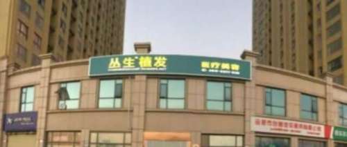 合肥叢生植發(fā)醫(yī)院地址在哪里？醫(yī)院信息及專家名單匯總！就診必看