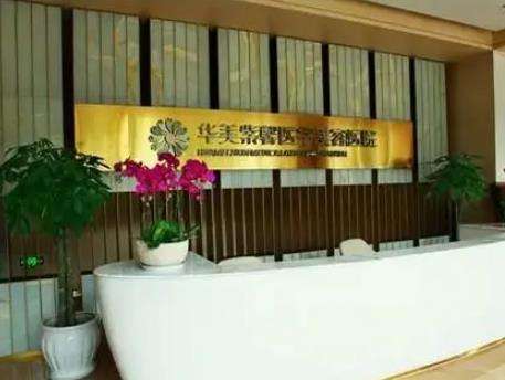 貴陽華美紫馨醫(yī)療美容醫(yī)院