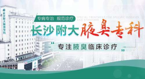 長(zhǎng)沙附大腋臭?？漆t(yī)院怎么樣？胡金波vs郭磊誰的技術(shù)好？