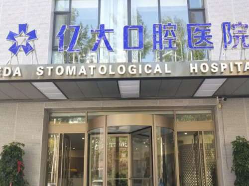 上海億大口腔種植牙多少錢？看項目價格和醫(yī)院資料精選