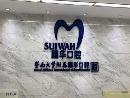 廣州穗華口腔醫(yī)院種植牙價格是多少？種植牙價格為5000元起