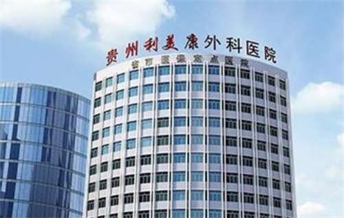 貴州利美康整形醫(yī)院去眼袋怎么樣？醫(yī)院信息介紹