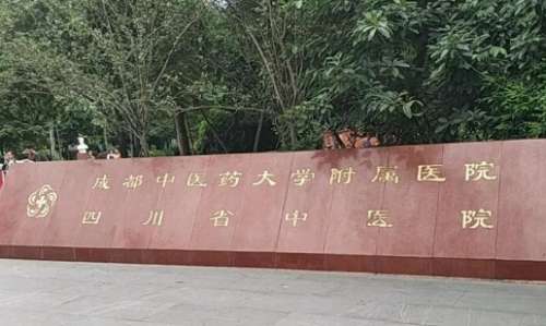 成都光纖溶脂去眼袋正規(guī)醫(yī)院盤點(diǎn)？成都醫(yī)學(xué)院二附院、成都二醫(yī)院