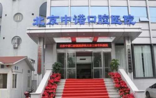 北京中諾口腔醫(yī)院口碑怎么樣？醫(yī)院實力點評|專家名單更新！