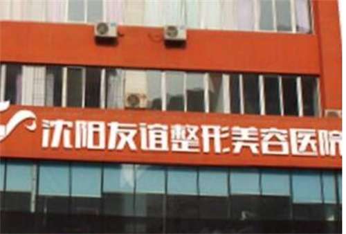 沈陽友誼美容醫(yī)院是公立醫(yī)院嗎？醫(yī)院細(xì)節(jié)曝光，一文查看